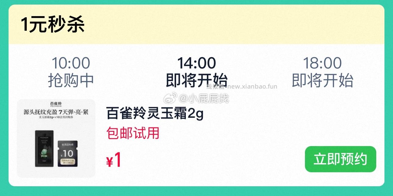 百雀羚灵玉霜2g 1元 - 线报酷