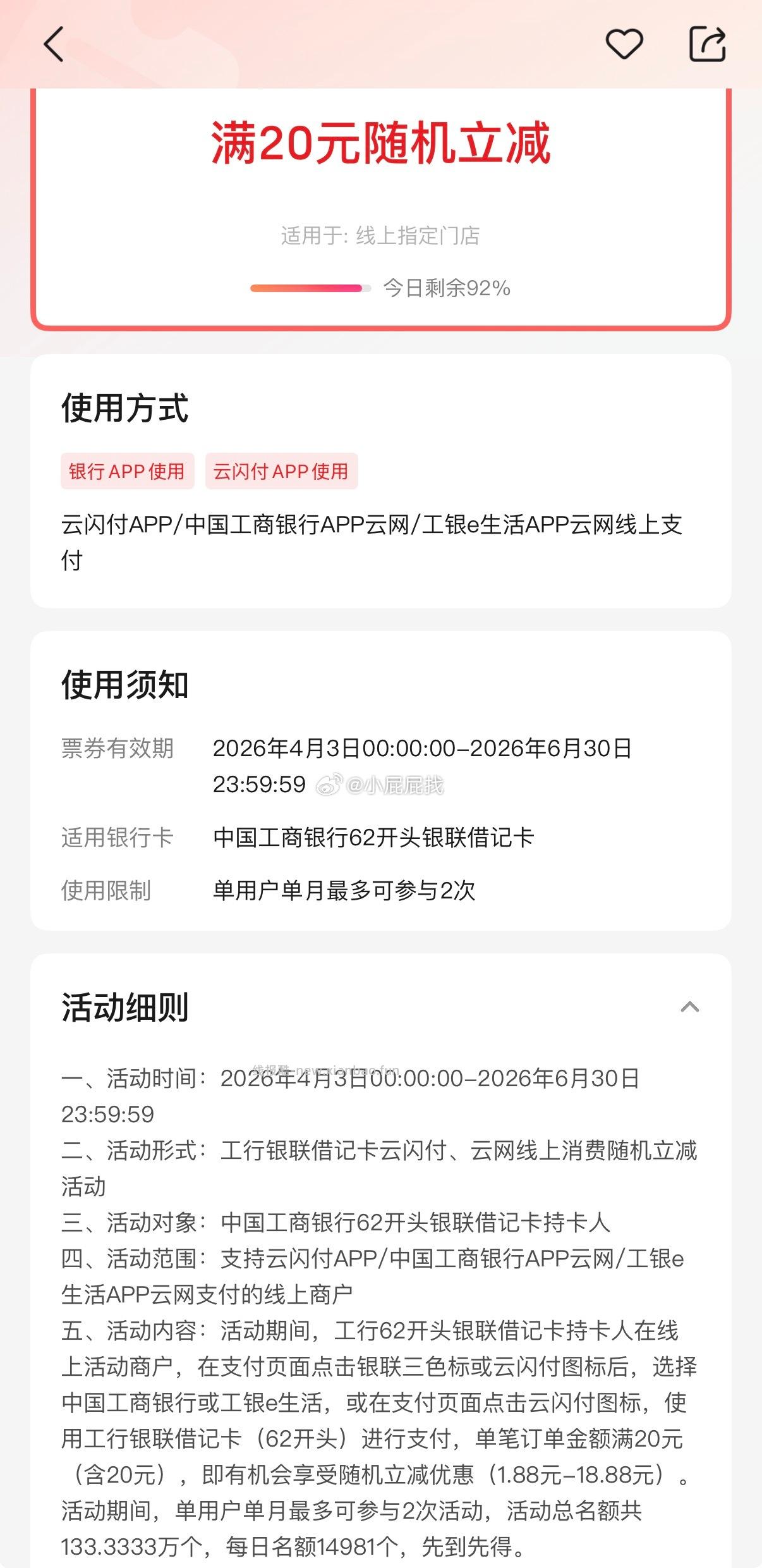 云闪付 满20元随机立减 工行银联借记卡 开头 进行支付 单笔订单金额满20元 - 线报酷
