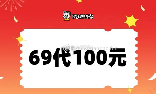 周黑鸭100元代金券 69元 - 线报酷 周黑鸭100元代金券 69元 - 线报酷