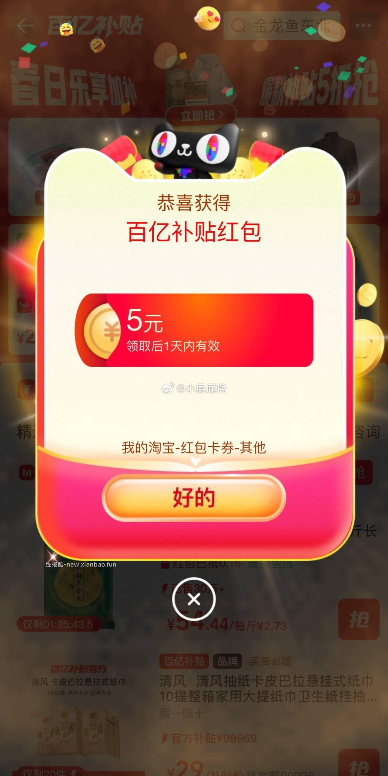 百亿补贴部分弹5或3元红包 - 线报酷