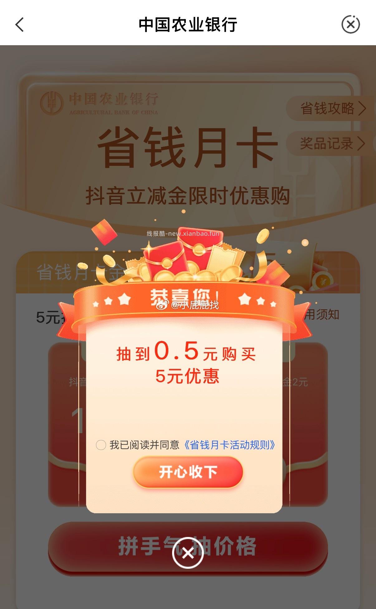wx扫码 农业银行 省钱月卡 抖音立减金 抽取0.5元购买 - 线报酷