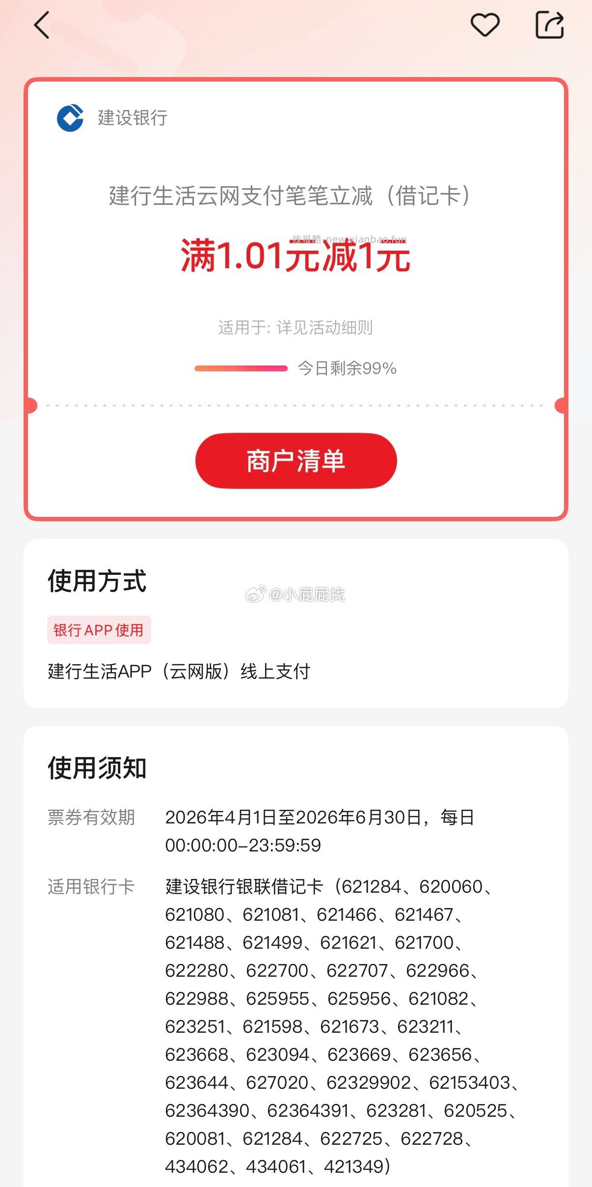 建设银行/建行生活 可各支付4次 付款前可看到 移动/联通 - 线报酷