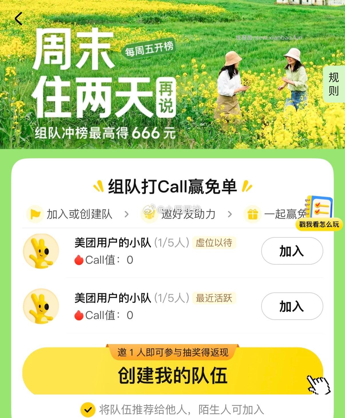 美团APP 搜索 组队打call 拉1位助力 抽取10元余额 - 线报酷