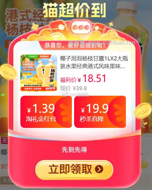 手淘搜 淘宝秒杀 -部分弹2元红包 椰子泡泡杨枝甘露1L*2瓶装 领1.39礼金 - 线报酷