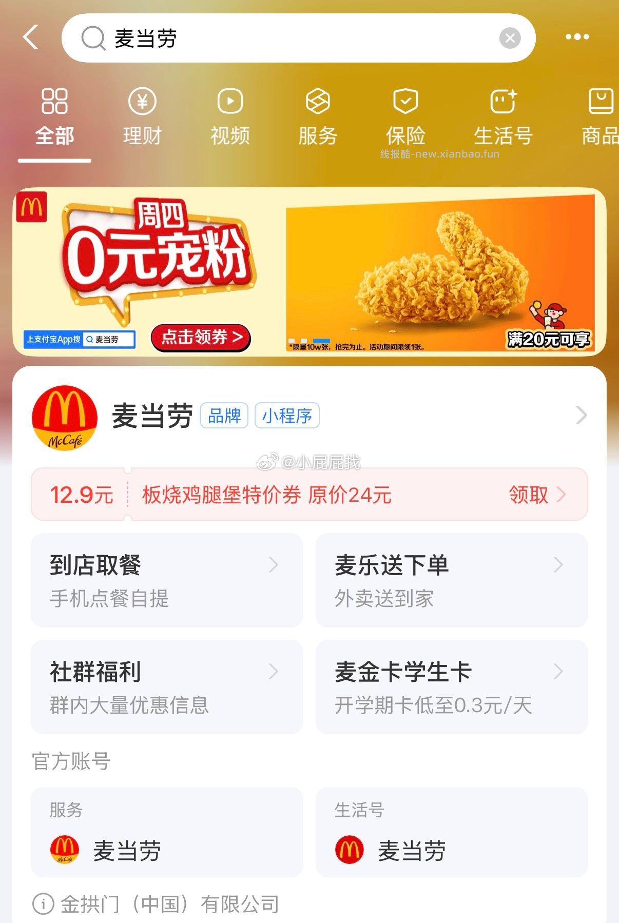 支付宝搜索 麦当劳 滚动栏 0元麦辣鸡翅 需要满20元随单 - 线报酷