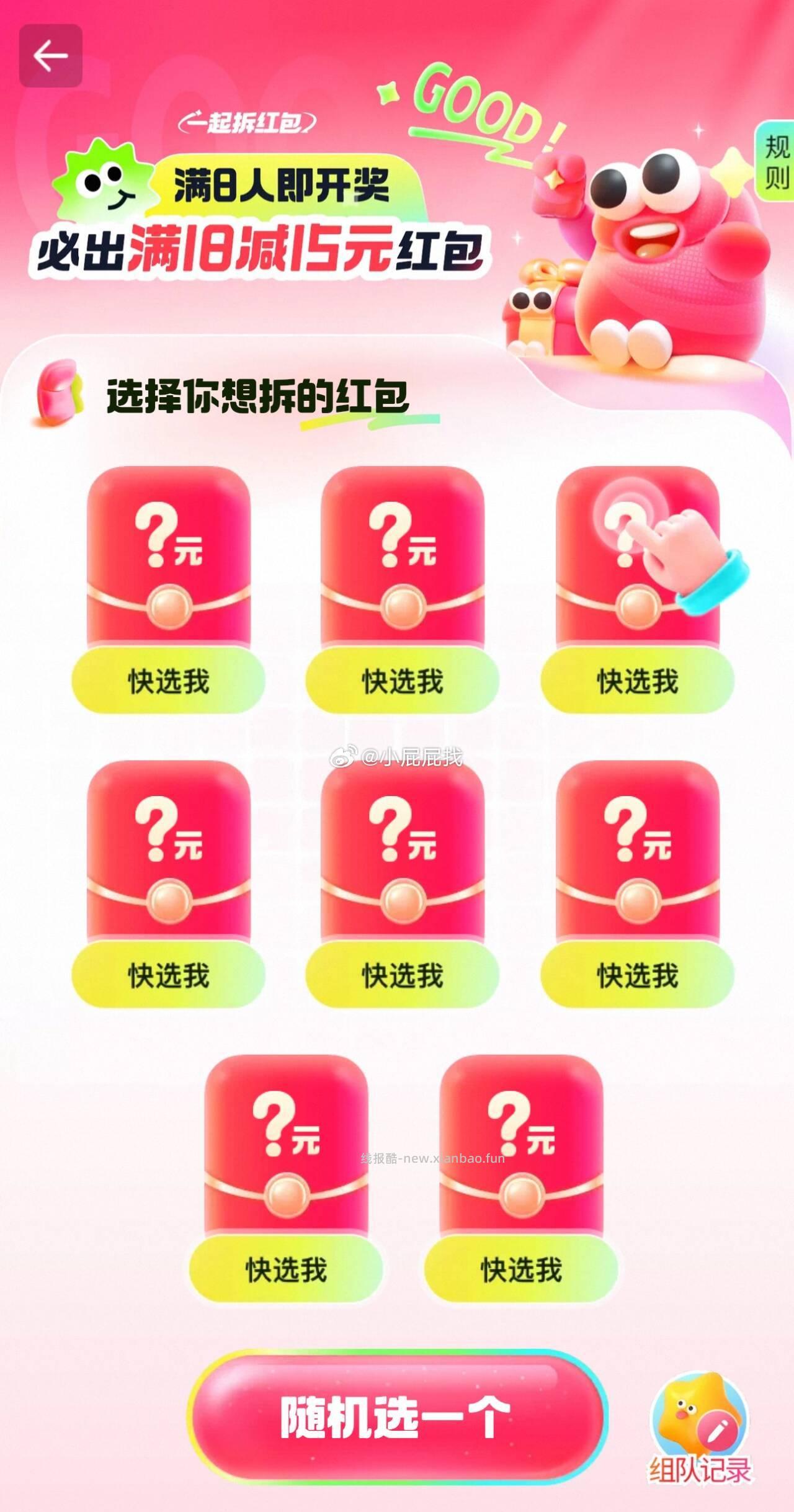 首页-淘宝闪购极速版-横幅进入 快来拆满18-15元大红包 人成团1人中奖 - 线报酷