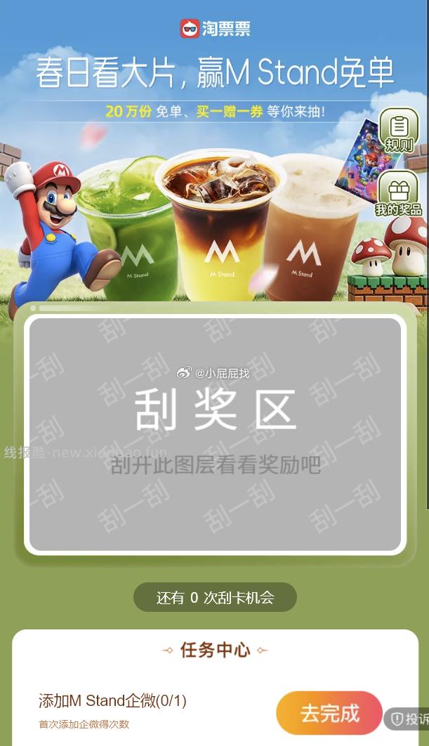 淘票票 抽取m stand 免单券 - 线报酷