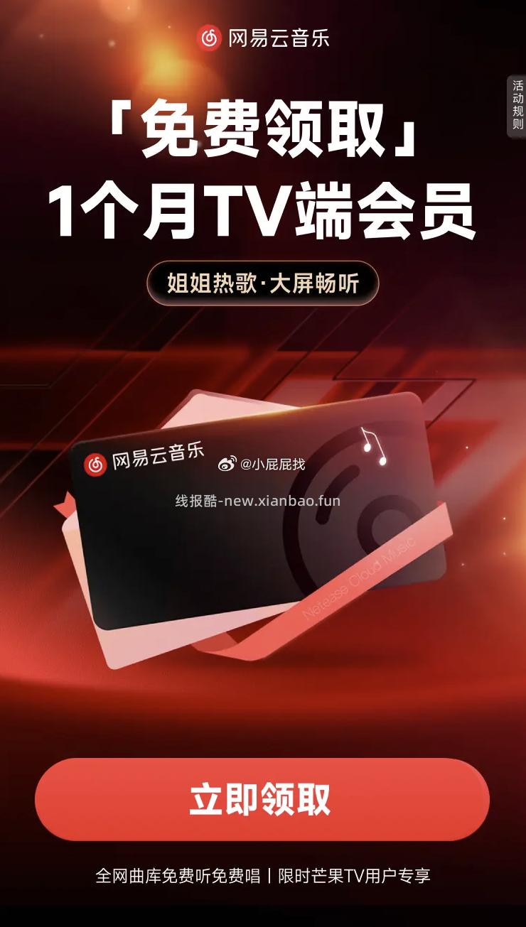 免费领取 1个月TV端会员 - 线报酷