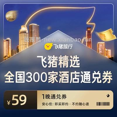 锦江全国热门城市1000+门店1晚通兑 99元，飞猪全国精选300家59元酒店通兑券 59元 - 线报酷