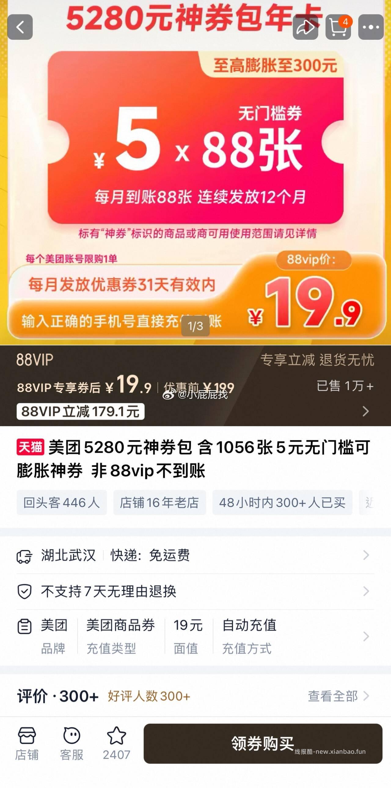 美团外卖神券包年卡 每月到账88张 连续续发放12个月 19.9元 - 线报酷
