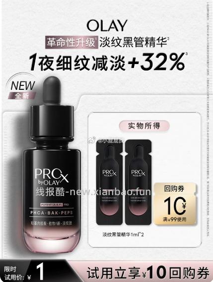 Whoo后天率丹和率提拉精华液1ml 1元，OLAY全新淡纹黑管精华1ml*2 1元 - 线报酷