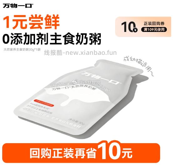 施华蔻多效修护发膜10g 1元，万物一口幼猫奶粥主食餐包湿粮猫饭30g 1元 - 线报酷