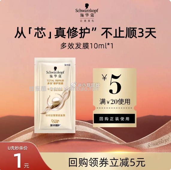 施华蔻多效修护发膜10g 1元，万物一口幼猫奶粥主食餐包湿粮猫饭30g 1元 - 线报酷