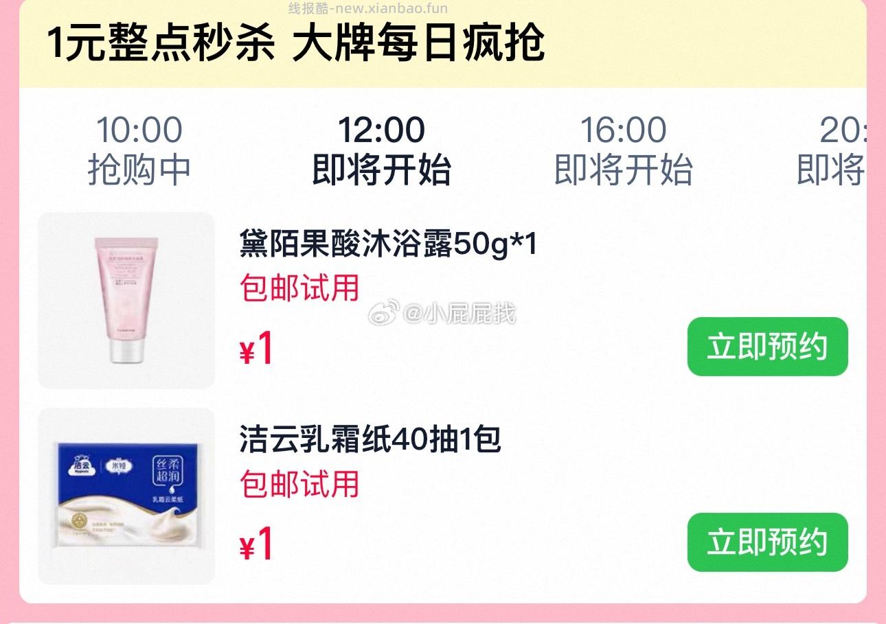 黛陌果酸沐浴露50g 1元，洁云云柔3层柔韧40抽1包 1元 - 线报酷
