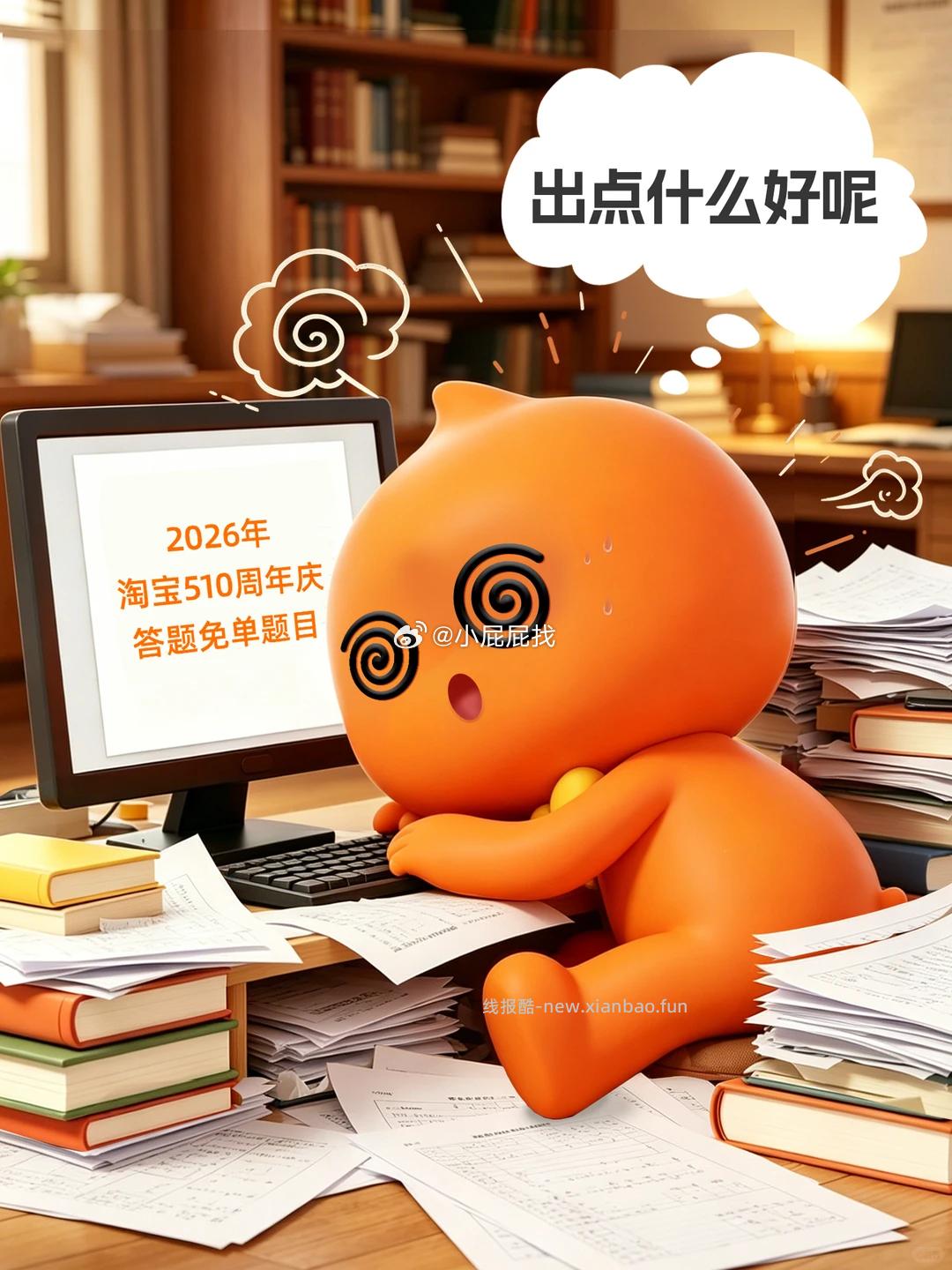 2026年淘宝510周年庆 答题免单 举手 举手 举手 答题明天11点开启 - 线报酷