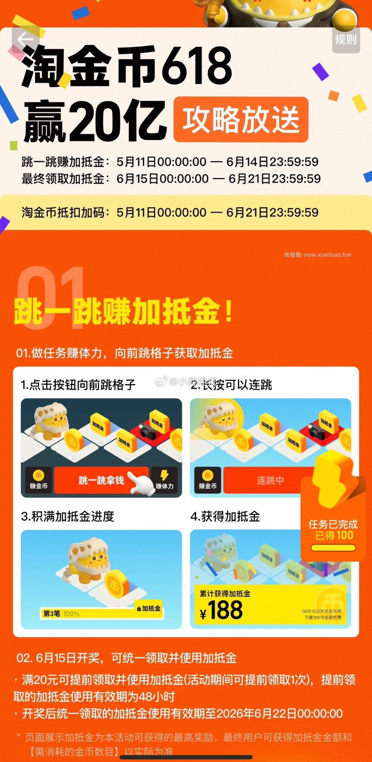 完成小任务 提前攒体力 跳一跳赚加抵金:5月11日0点一6月14日 - 线报酷