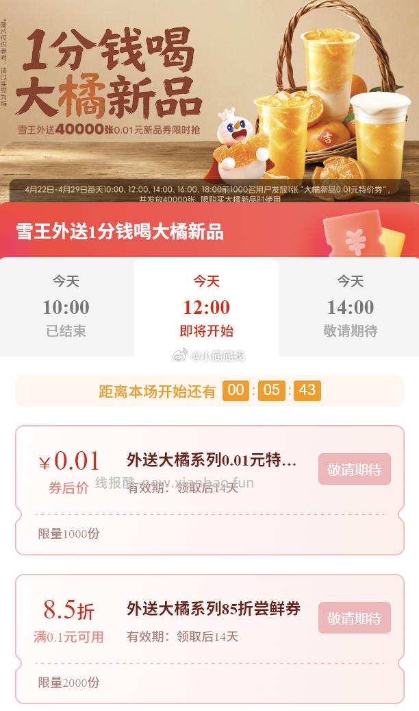 12点/14点/16点/18点 蜜雪冰城 外送大橘系列0.01元 - 线报酷
