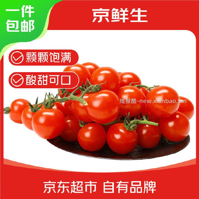 京鲜生＆富美鹤城串收樱桃番茄净重430g*2盒 17.9元 - 线报酷