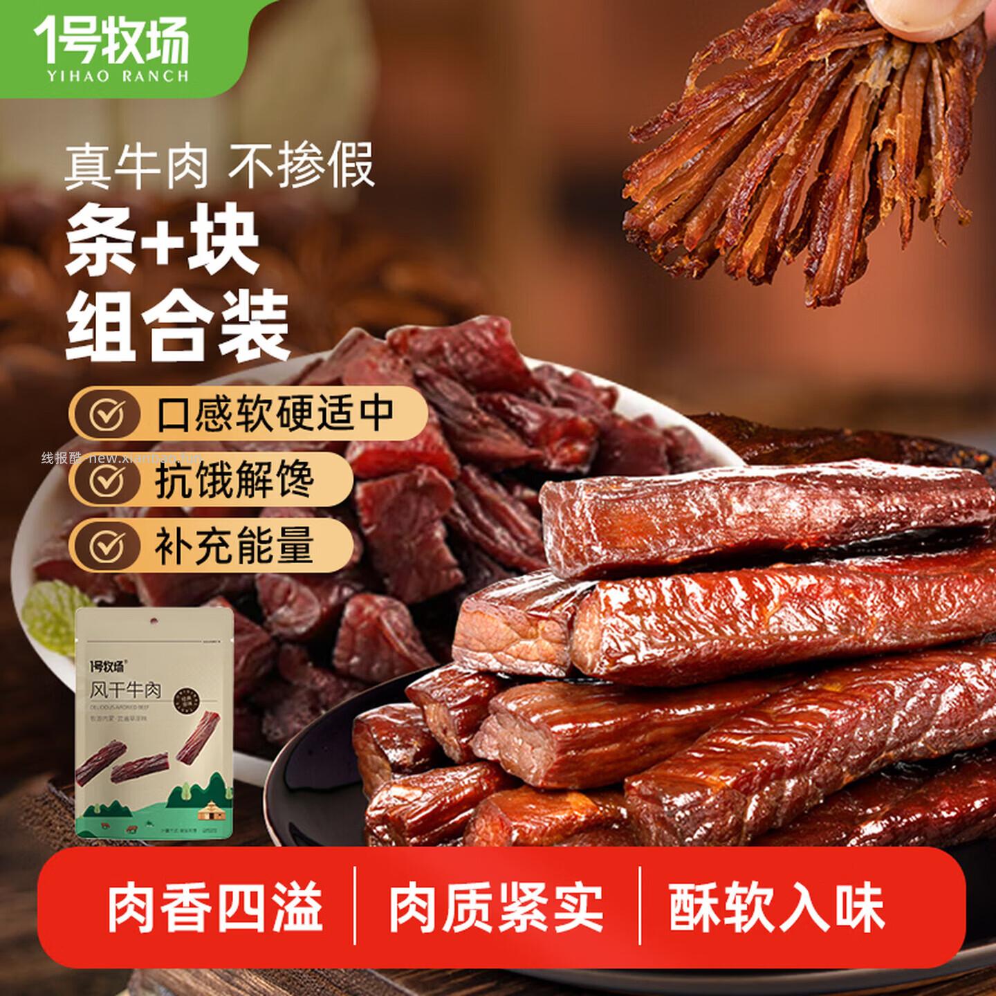 一号牧场内蒙古风干牛肉500g 包含牛肉干+牛肉块各半斤 59元 - 线报酷
