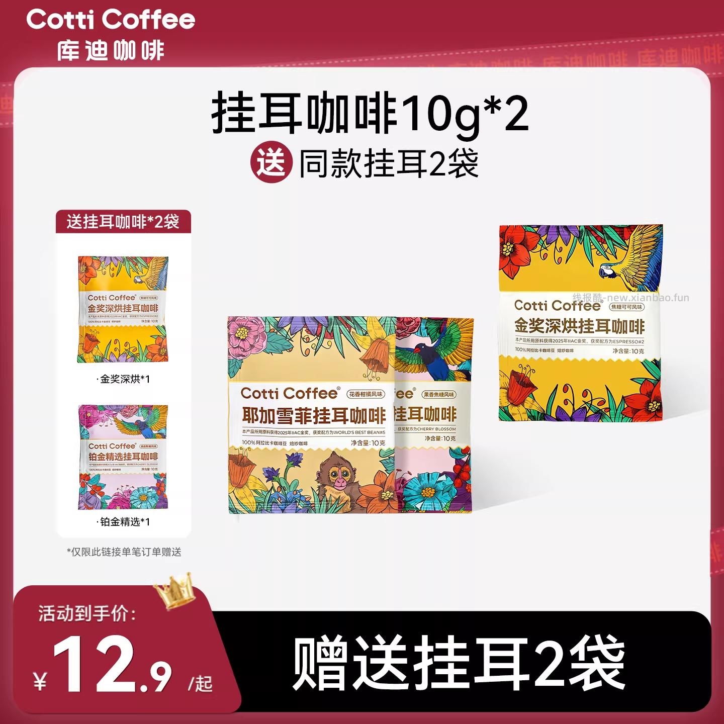 库迪咖啡挂耳咖啡10g*12袋 16.27元 - 线报酷