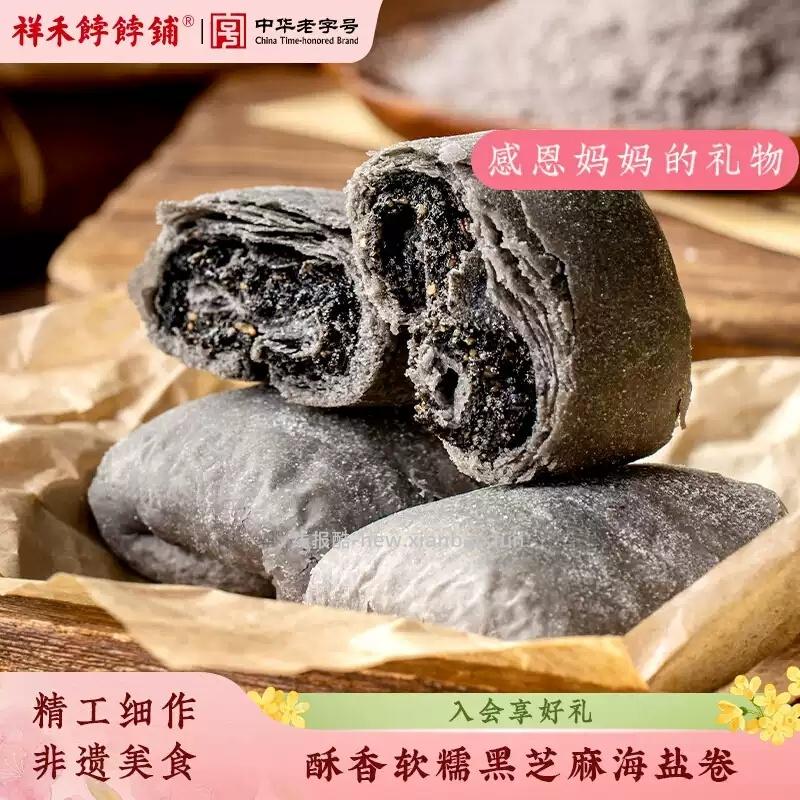 祥禾饽饽铺黑芝麻海盐卷酥248g共8枚 14.42元 - 线报酷