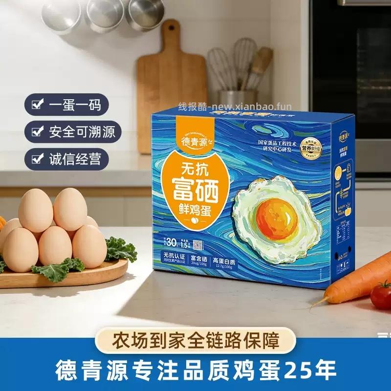 德青源富硒鲜鸡蛋30枚 14.95元 - 线报酷