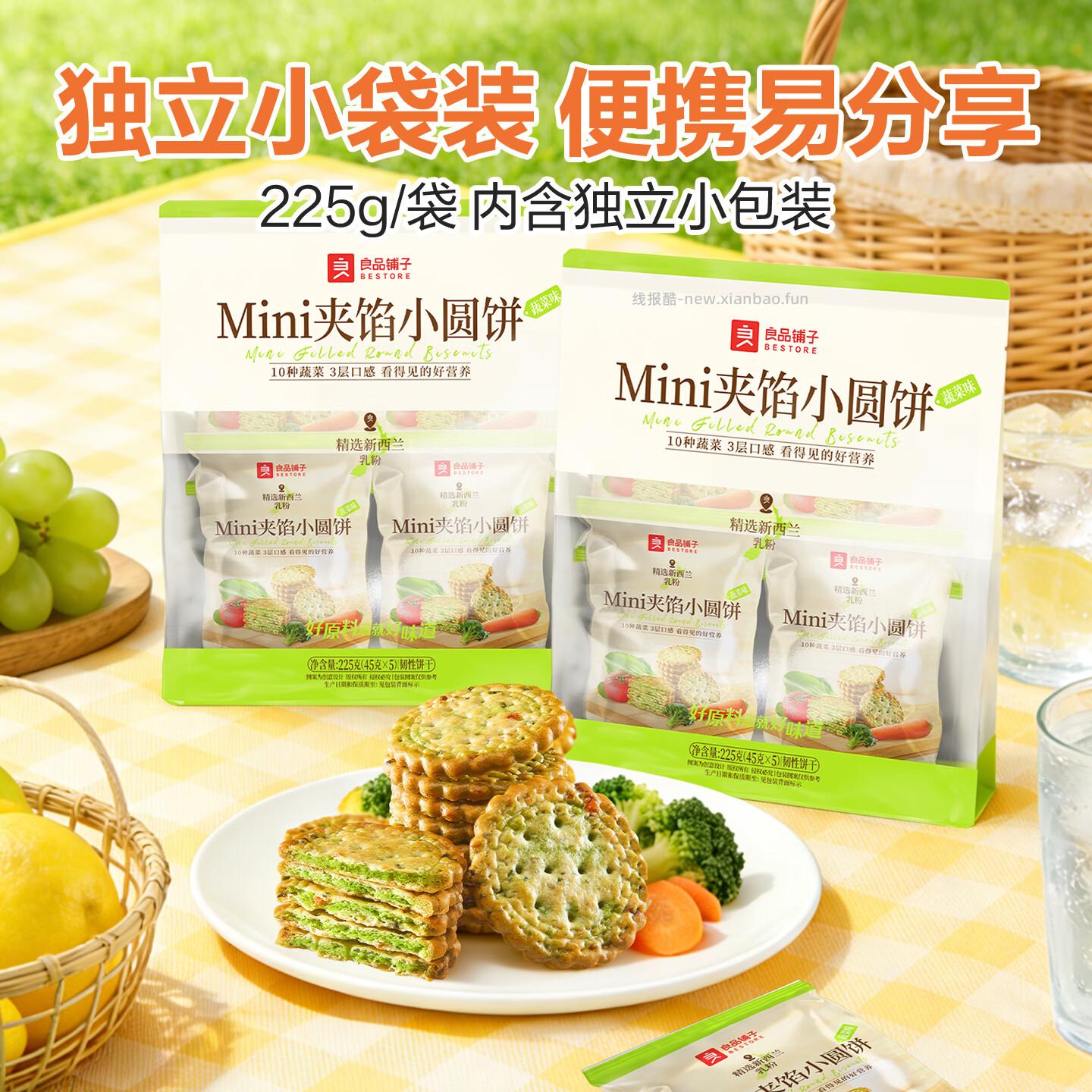 良品铺子蔬菜味Mini夹馅小圆饼225g拍2件 450g 13.8元 - 线报酷