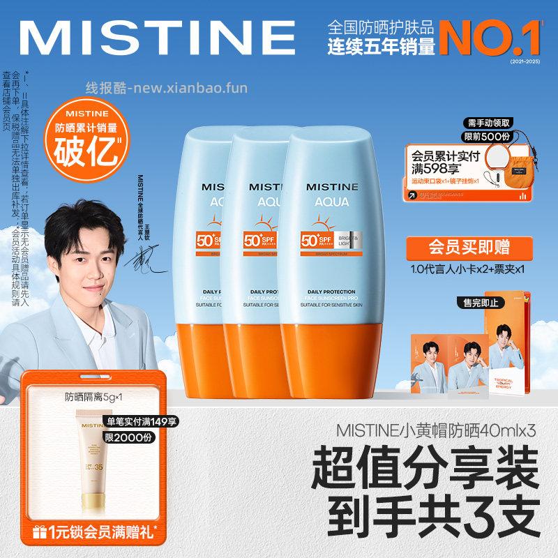 Mistine泰版小黄帽防晒霜40ml*3支 75.86元 - 线报酷