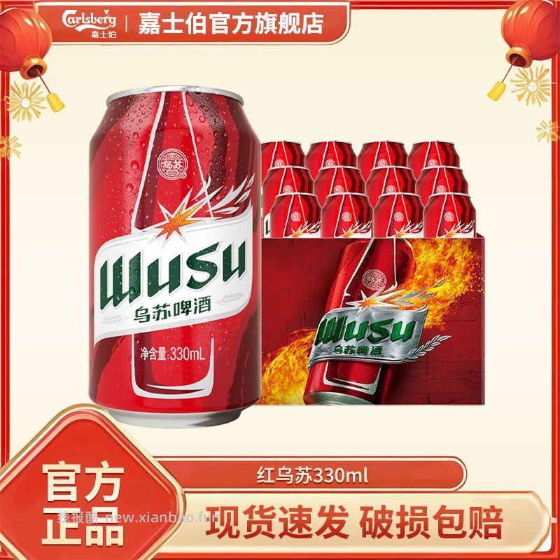 红乌苏啤酒330ml*24罐 45.9元 - 线报酷