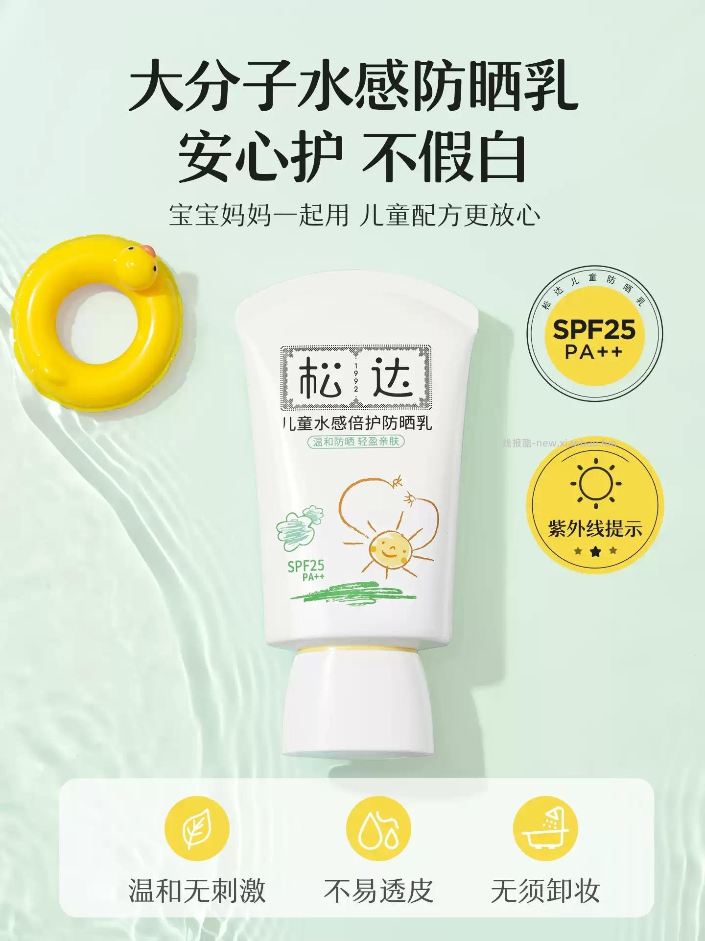 松达儿童水感倍护防晒乳买1送1共到手60ml*2支 46.9元 - 线报酷