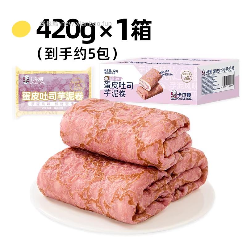 卡尔顿蛋皮吐司芋泥卷420g 11.30元 - 线报酷