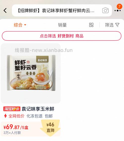 袁记味享鲜虾蟹籽云吞210g*5盒 69.87元 - 线报酷