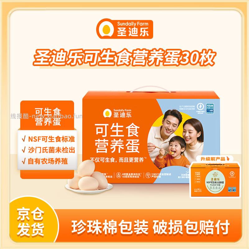 圣迪乐村可生食营养新鲜鸡蛋30枚 年货礼盒装 净重3斤 返卡后33.90元到手 - 线报酷