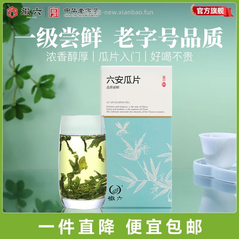 徽六六安瓜片绿茶50g 6.9元 - 线报酷