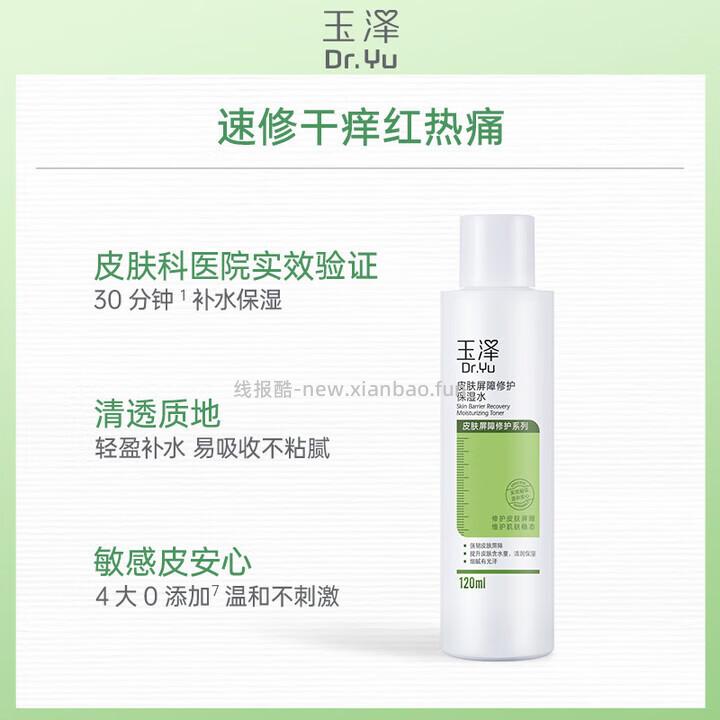 玉泽皮肤屏障修护水120ml+乳50ml 75元 - 线报酷