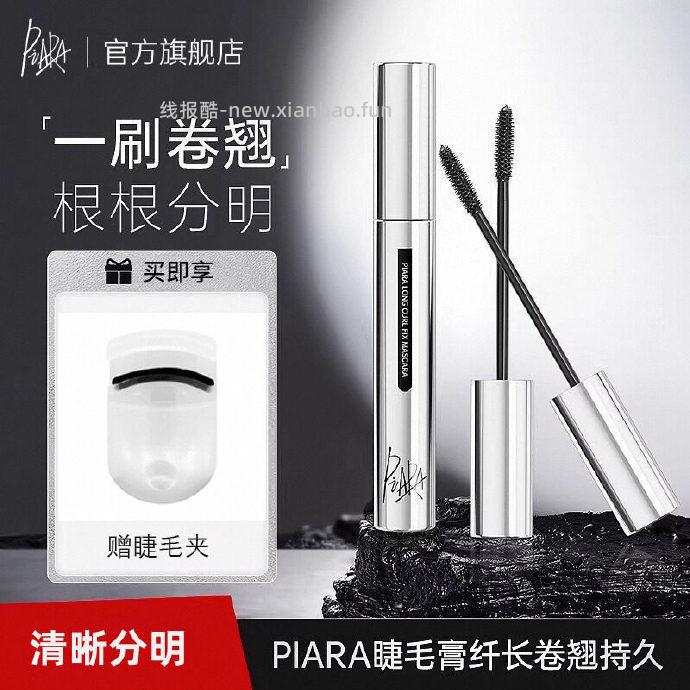 Piara佩冉防水纤长卷翘睫毛膏送便携睫毛夹 19.20元 - 线报酷