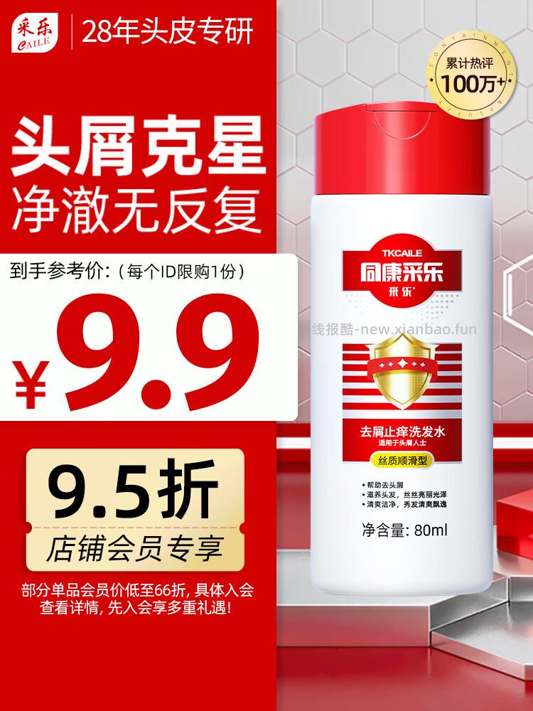 采乐同康去屑洗发露80ml 3.82元 - 线报酷
