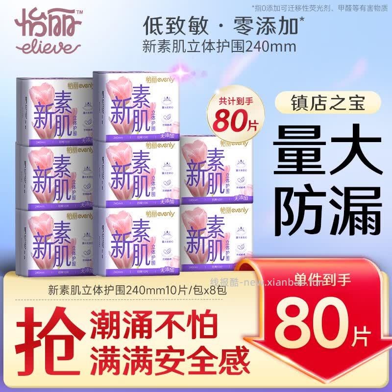 怡丽新素肌立体护围卫生巾240mm80片 38元 - 线报酷