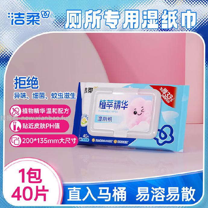 洁柔植萃湿厕纸40抽*1包 0.9元 - 线报酷