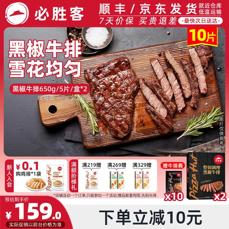 必胜客整切调理黑椒牛排650g*2袋 129元 - 线报酷