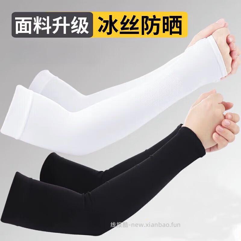 雅鹿冰丝袖套2双 1.01元 - 线报酷