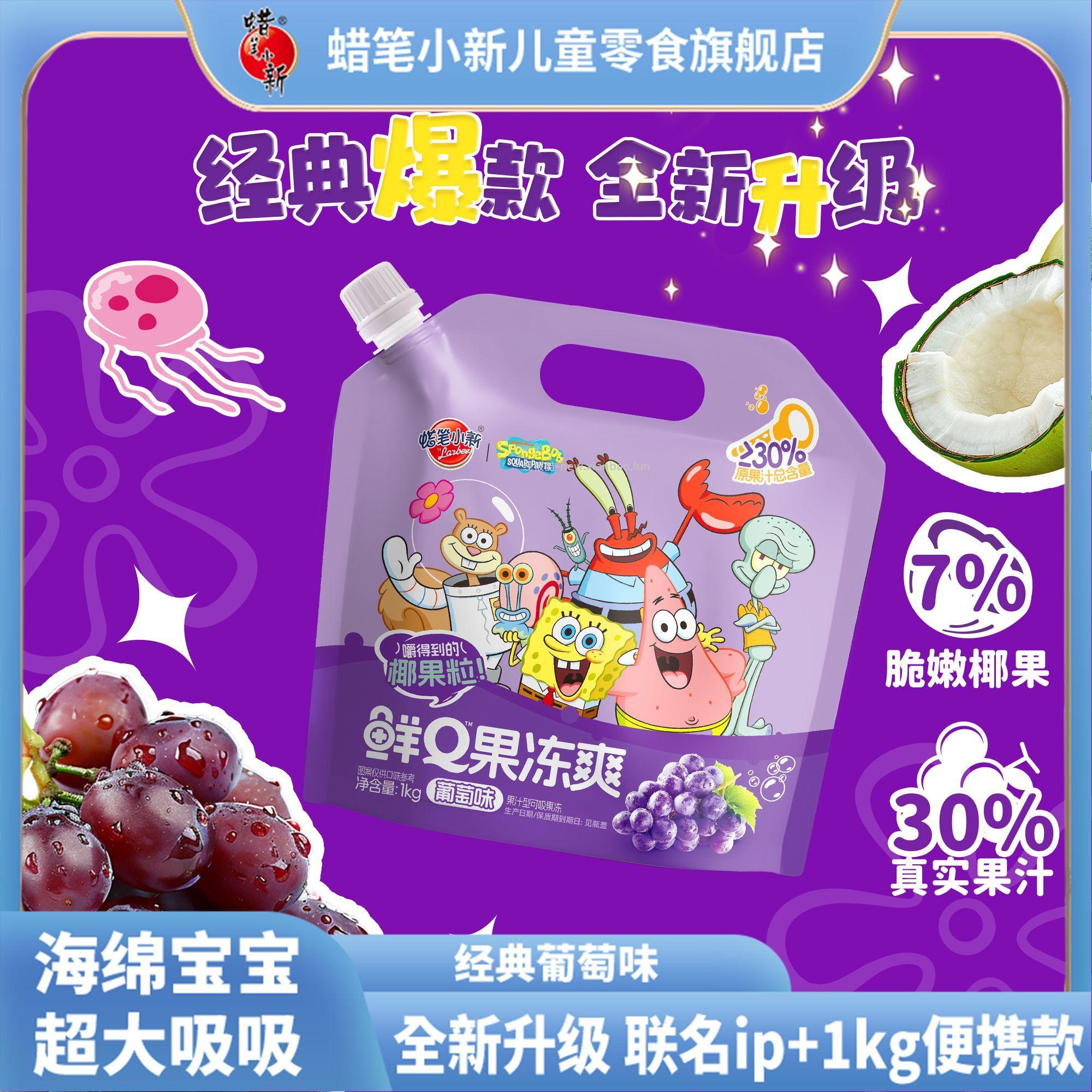 蜡笔小新葡萄味超大吸吸果冻1kg*1袋 5.60元 - 线报酷