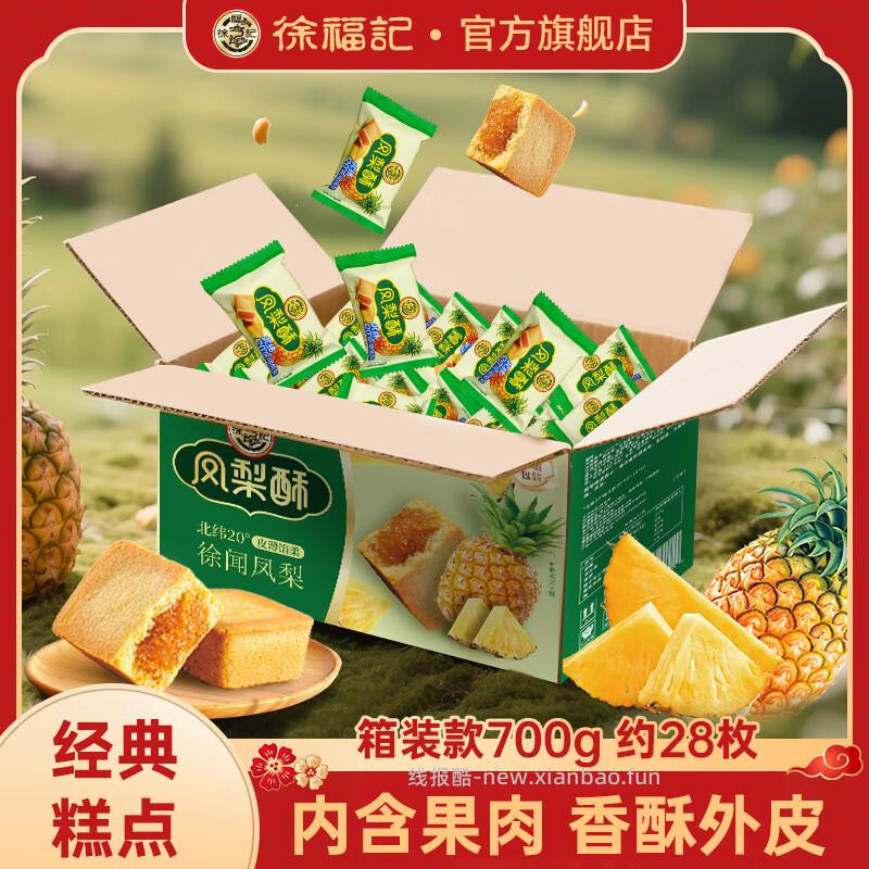 徐福记凤梨酥700g 19.9元 - 线报酷