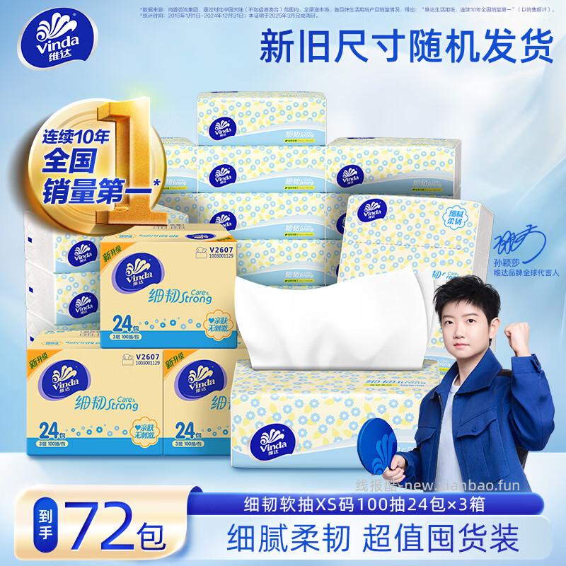 维达XS码细韧抽纸3层100抽*72包 64.7元 - 线报酷