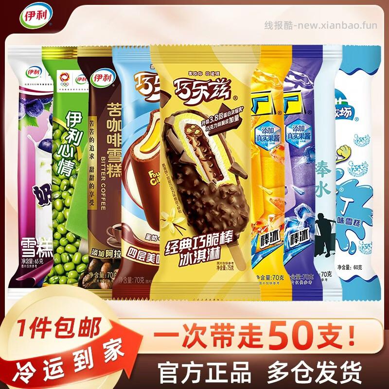 伊利巧乐兹雪糕冰淇淋共50支 59.9元 - 线报酷