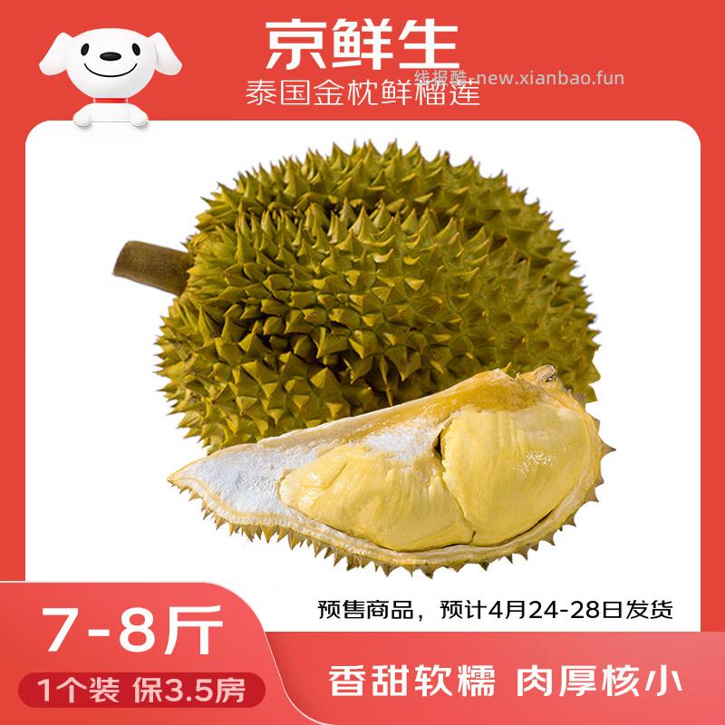 京鲜生泰国进口金枕头鲜榴莲净重7-8斤 229.90元 - 线报酷
