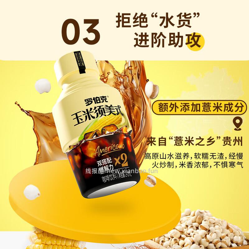 罗伯克玉米须美式黑咖啡245ml*6瓶 12.9元 - 线报酷