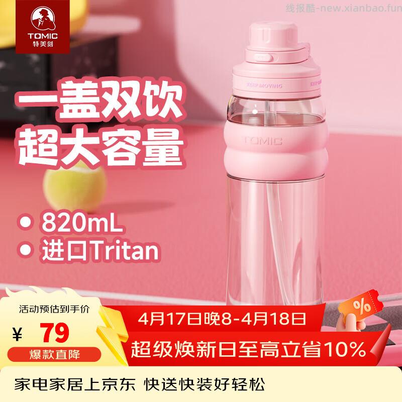 特美刻Tritan吸管杯820ml 19.62元 - 线报酷