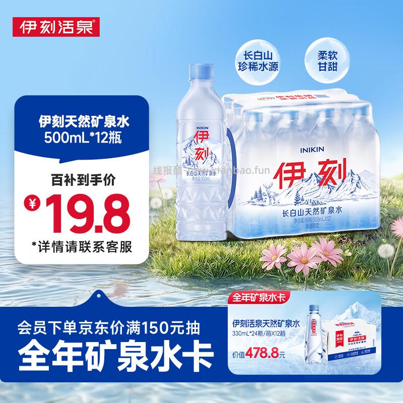 伊利.伊刻天然弱碱性矿泉水500ml*12瓶 16.80元 - 线报酷