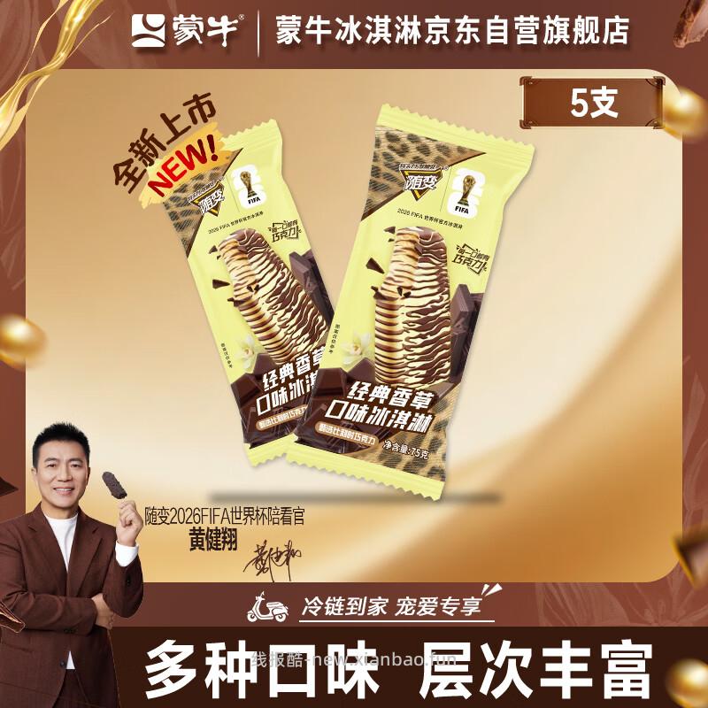 蒙牛随变经典香草口味冰淇淋75g*5支 12.80元 - 线报酷